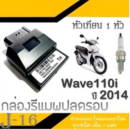 กล่องเดินหอบ Wave110i ปี 2014 กล่องปลดรอบ 38770-K03-T61 กล่องไฟผ่าหมก กล่องไฟแต่ง กล่องECU เวฟ110i 2