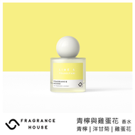 香薰之家 - 香水50ml - 青檸與雞蛋花