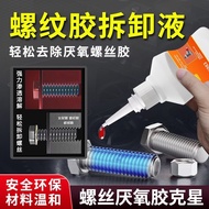 螺丝胶解胶剂去除502螺丝胶溶解剂去除厌氧胶螺纹紧固胶解胶剂