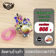 คาบูไทเท คาบู PWM 34MM คาร์บูเรเตอร์ คาร์บู KR150 PWK 28MM ชุบ  งานสวย จูนนิ่ง วิ่งดี