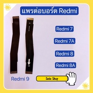 แพรต่อบรอด( Board flex ) Xiaomi Redmi 9 / Redmi 8 / Redmi 8A / Redmi 7 / Redmi 7A