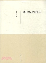 20世紀中國笛樂（簡體書）