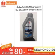 CALTEX Gear Oil GL-5 SAE 80W-90 Size 1 Liter