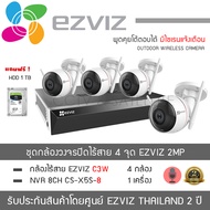 EZVIZ ชุดกล้องวงจรปิดไร้สาย C3W จำนวน 4 กล้อง เครื่องบันทึก NVR 8CH รุ่น CS-X5S-8W H.265 จำนวน 1 เค