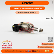 หัวฉีด  มาสด้า 2 สกายแอคทีฟ (เบอร์ 2) #P301-13-250B