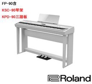 立昇樂器 Roland FP-90X 電鋼琴 88鍵 數位鋼琴 白色 含琴架 踏板 公司貨
