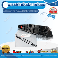 พลาสติกยึดปลายกันชน กิ๊ปกันชนหน้า :ซ้าย-ขวา Fortuner ปี15-19 #52116-0K23052115-0K230 ** สินค้าคุณภาพ