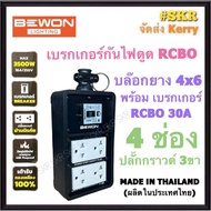 BEWON บล็อกยาง กันไฟดูด 4x6 (4ช่อง) พร้อม เบรกเกอร์ RCBO 30A + ปลั๊กกราวด์คู่ 2อัน มีมอก. ปลั๊กกราวด