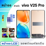 หน้าจอ vivo V25 Pro 5G จอพร้อมทัชกรีน จอ + ทัช สำหรับ เรียวมี Lcd screen touch วีโว่V25Pro