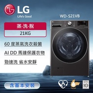 【LG 樂金】WD-S21VB LG 蒸氣滾筒洗衣機 （蒸洗脫）｜21公斤｜WD-S21VB （尊爵黑）_廠商直送