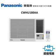 樂聲牌 - CW-HU180AA 2匹 Inverter PRO WiFi 變頻式淨冷窗口冷氣機 (CWHU180AA)