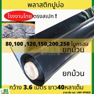 พลาสติกปูบ่อ ผ้ายางปูบ่อ 100 120 ไมครอน สีดำ/ขาว ยกม้วน 40หลา  ผ้ายางดำ ปูบ่อปลา ปูดิน ผ้าใบบ่อปลา ค