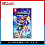 Nintendo Switch 瑪利歐 瘋狂兔子 希望之星 中文版