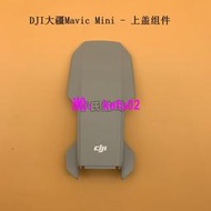 【現貨下殺】DJI大疆Mavic mini上蓋組件 御mini上殼外殼維修配件 mini配件