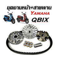 ชามขับสายพานหน้า YAMAHA QBIX ตัวขับสายพาน ชามขับหน้า เม็ด สายพาน ชามหน้า ใบพัด บูช ชุดใหญ่ พร้อมใช้ง