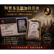 ✨【阿赞多早期加持崇迪 · 佛历2395】✨

🙏 九大圣僧之首 · 阿赞多（Somdej Toh）早期加持圣物

