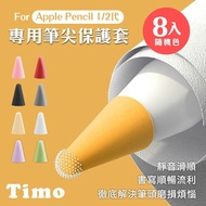 【Timo】 for Apple Pencil 1/2代專用筆尖套膜 附收納盒(顏色隨機8入)