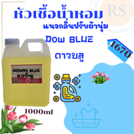 หัวเชื้อน้ำหอม100% กลิ่น ดาว บลูเอ็กแอล (DOW BLUE XL)แนวกลิ่นปรับผ้านุ่ม