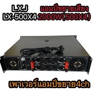 เพาเวอร์แอมป์ รุ่น LX-500X4 เครื่องขยายเสียง POWER AMPLIFIER 4CH2000W(500wx4)เพาเวอร์แอมป์กลางแจ้ง ด