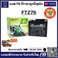 เเบตมอเตอร์ไซค์ FB รุ่น FTZ7S แบตแท้ติดรถ HONDA YAMAHA PCX CBR (แทน NMAX) (12V 6.3AH)