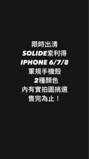 {正版出清｝Solide Apple iPhone 8/7/6s/6 全系列維納斯軍規防摔殼手機殼正版商品