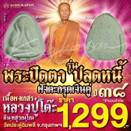 พระปิดตา รุ่นปลดหนี้ เนื้อผงเกสร ตะกรุดเงินคู่ รุ่น 108 ปี หลวงปู่โต๊ะ วัดประดู่ฉิมพลี ปี 38