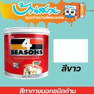 TOA 4 Seasons ภายนอก สีขาว (ด้าน) โฟร์ซีซั่นส์ เนื้อสีเต็ม สีทาบ้าน สีทาบ้านสีขาว สีทาภายใน สีทาผนัง