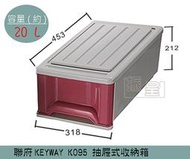 『 振 呈』 聯府KEYWAY K095 (紅)抽屜式整理箱 塑膠箱 置物箱 /國中小教室置物櫃 20L /台灣製