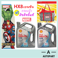 น้ำมันเครื่องสังเคราะห์ Shell Helix HX8 Synthetic เบนซิน 5w-40 5w40 5w30 5w-30 4 ลิตร