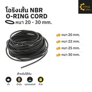 โอริงเส้น โอริงคอร์ด NBR ขนาด หนา 20 - 30 มม. ราคา / 1 เมตร โอริงเส้นตัน ยางโอริงน้ำมันตัน เส้นยางโอ