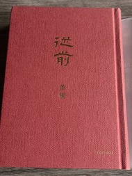 董橋 從前