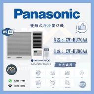 [請WTS: 5286 1944] Panasonic 樂聲 CW-HU70AA(3/4匹) / CW-HU90AA(1匹) R32雪種變頻式淨冷窗口機 {全新行貨 原廠保養} CWHU70AA / CWHU90AA