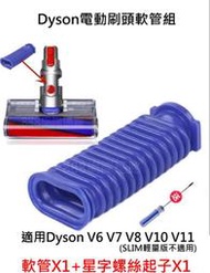 台灣出貨 Dyson 藍色 軟管 V6 V7 V8 V10 V11 藍管 配件 軟絨滾筒吸頭配件 電動吸頭 管子