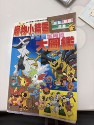 寵物小精靈 全國全角色大圖鑑