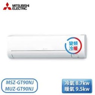 ［MITSUBISHI 三菱］12-15坪 GT系列 變頻冷暖一對一分離式冷氣 MSZ-GT90NJ/MUZ-GT90NJ