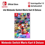[ศูนย์ไทย] Nintendo Switch : Mario Kart 8 Deluxe (US) นินเทนโด้ สวิตช์ แผ่นเกม Mario Kart 8 Deluxe