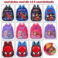กระเป๋าเป้อนุบาล กระเป๋าเป้นักเรียน อายุ 3-8 ปี กระเป๋าเป้เด็ก กระเป๋าเป้เด็กผู้หญิง ภาพการ์ตูน กระเป๋าเป้ที่เด็กๆชอบ จัดส่งจากกรุงเทพฯ ประเทศไทย
