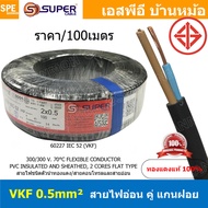 [ 100เมตร ] VKF-2x0.5 สีดำ Black 2C 0.5mm2 VKF FLEXIBLE CONDUCTOR วีเคเอฟ AC Power Cable 300V 70°C ส
