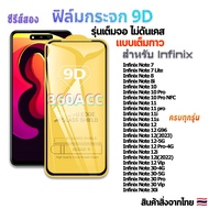 ฟิล์ม ฟิล์มกระจก ใช้สำหรับ Infinix หน้าจอ มือถือ เต็มจอ 9D FULL ทุกรุ่น! Infinix Note 8 Infinix Note