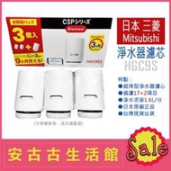 (台灣現貨！)日本 Mitsubishi 三菱【HGC9S】超薄型 水龍頭 淨水器 濾芯濾心 CSP501 CSP901