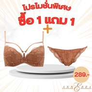 Annebra **1 แถม 1** บราเสริมทรง มีโครง มีฟองน้ำ ฟรี กางเกงใน Push Up Bra Free Panty รุ่น AB1-515/AU3
