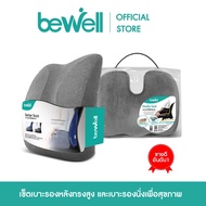 [WFH เซ็ตสุดคุ้ม] Bewell เบาะรองหลัง เบาะพิงหลัง ทรงสูง + เบาะรองนั่ง เมมโมรี่โฟมแท้ 100% บรรเทาอากา