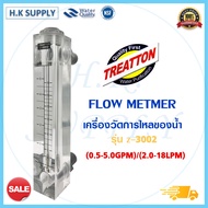 TREATTON FLOW Meter โฟลว์มิเตอร์ Z-3001 Z-3002 Z-3003  Z-3004 เครื่องวัดการไหลของน้ำ Working Pressure ≤ 6 Bar Unipure Uni pure