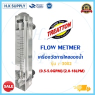 TREATTON Flow Meter รุ่น Z-3002 (0.5-5GPM or 2-18 LPM) ขนาดท่อ 1/2 นิ้ว เครื่องวัดอัตราการไหล  Z-3001  Z-3003  Z-3004