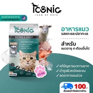 ICONIC อาหารแมวแบบเม็ด ไอโคนิค รสแกะและปลาทะเล ยกกระสอบ 15 กิโลกรัม สำหรับแมวทุกช่วงวัย บำรุงขน ลดก้