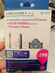 大灣區30日儲值卡-中國移動中港澳數據通話卡