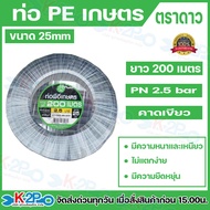 ตราดาว ท่อพีอี ท่อเกษตร PE 16มิล 20มิล 25 มิล 32มิล ยาว 100เมตรและ200 เมตรเต็ม !! 2.5 บาร์ท่อพีอี ท่