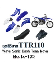 ชุดสีวิบาก TTR110 ขนาด110cc เหมาะกับโครง Wave Sonic Dash Tena Nova Msx Ls-125  สินค้าได้ตามรูปได้ครบชุดสี เบาะถัง