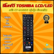 💥 สินค้าพร้อมส่ง💥  รีโมททีวี TOSHIBA (โตชิบ้า)  รหัส CT-90336  ใช้ได้กับ LCD/LED TOSHIBA ได้เลย💥