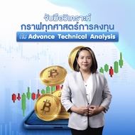 FutureSkill คอร์สเรียนออนไลน์ | จับมือวิเคราะห์กราฟทุกศาสตร์การลงทุน กับ Advance Technical Analysis